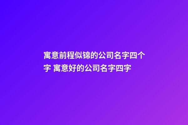 寓意前程似锦的公司名字四个字 寓意好的公司名字四字-第1张-公司起名-玄机派